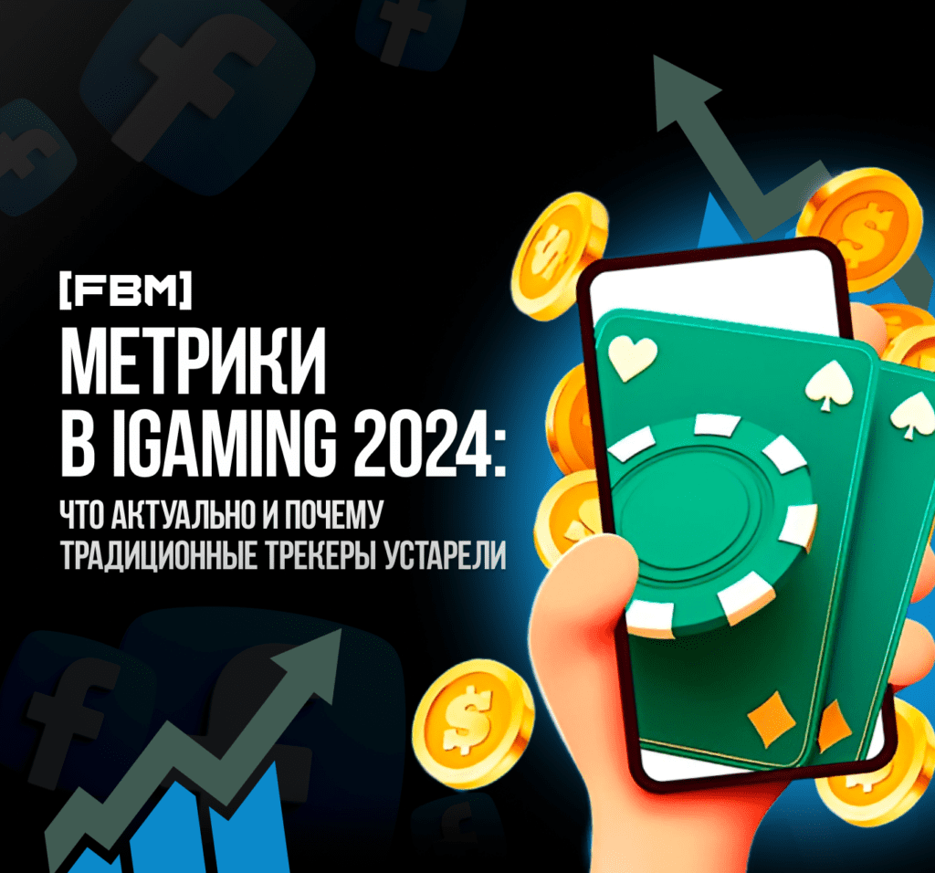 Метрики в iGaming 2024: что актуально и почему традиционные трекеры устарел?